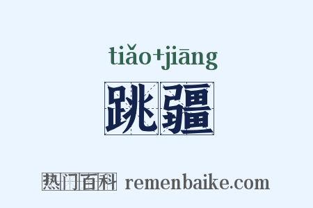 跳疆是什么意思的图片
